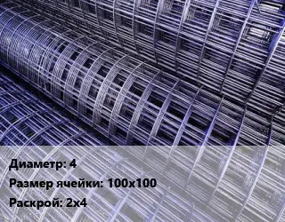Сетка 4 Ячейка: 100х100 Раскрой: 2х4